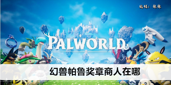 幻兽帕鲁奖章商人在哪