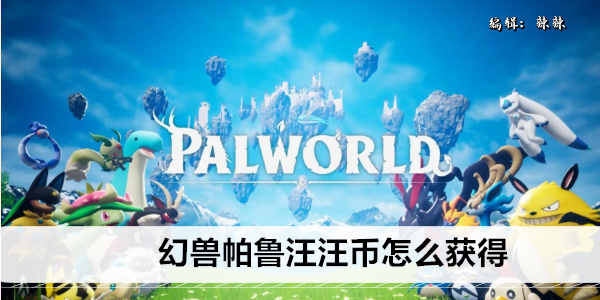 幻兽帕鲁汪汪币怎么获得