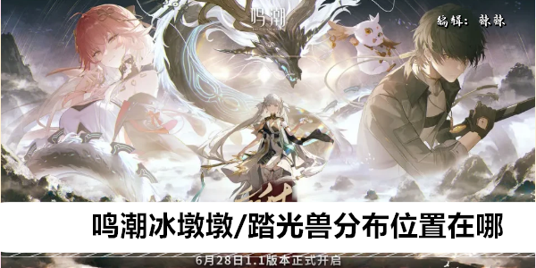 鸣潮冰墩墩/踏光兽分布位置在哪
