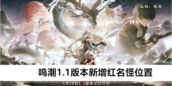 鸣潮1.1版本新增红名怪位置