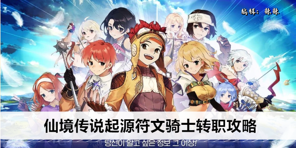 仙境传说起源符文骑士转职攻略