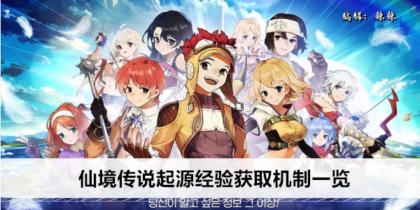 仙境传说起源经验获取机制一览