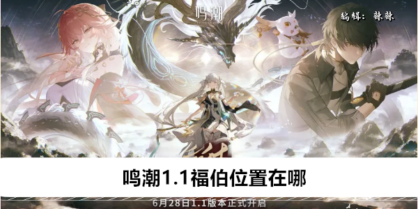 鸣潮1.1福伯位置在哪