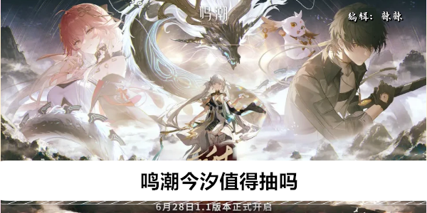 鸣潮今汐值得抽吗