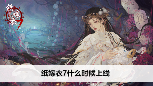 纸嫁衣7什么时候上线