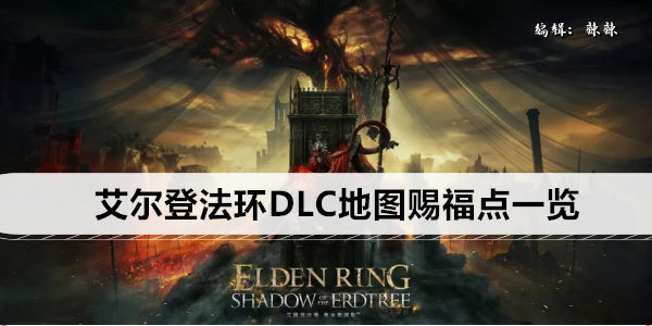 艾尔登法环DLC地图赐福点一览