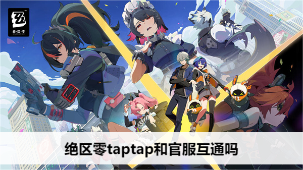 绝区零taptap和官服互通吗