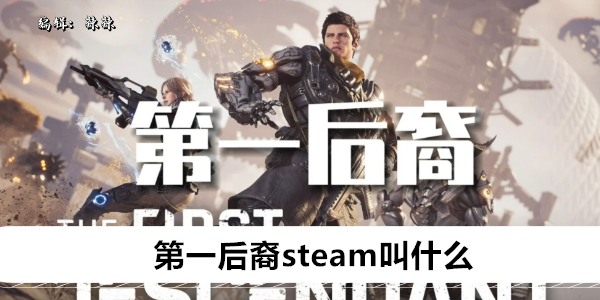 第一后裔steam叫什么名字