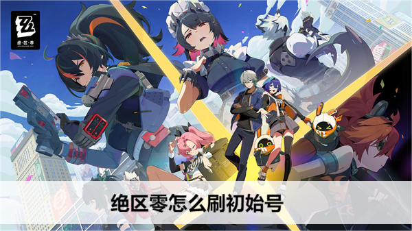 绝区零怎么刷初始号