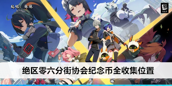 绝区零六分街协会纪念币全收集位置