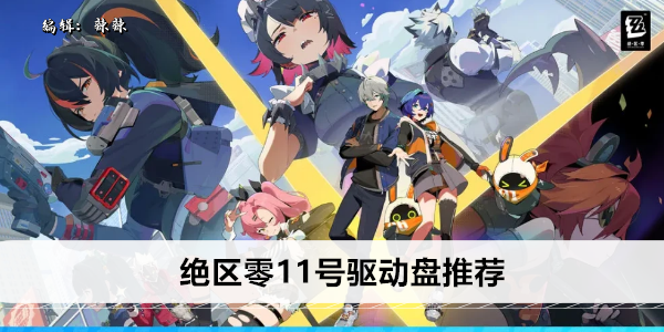绝区零11号驱动盘推荐