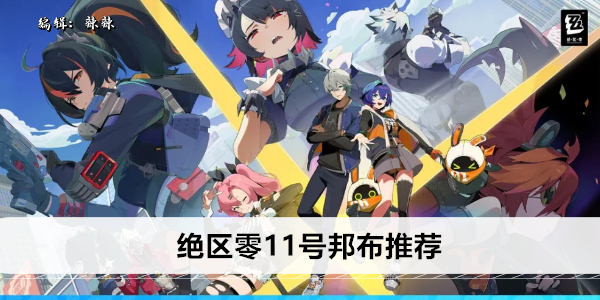 绝区零11号邦布推荐