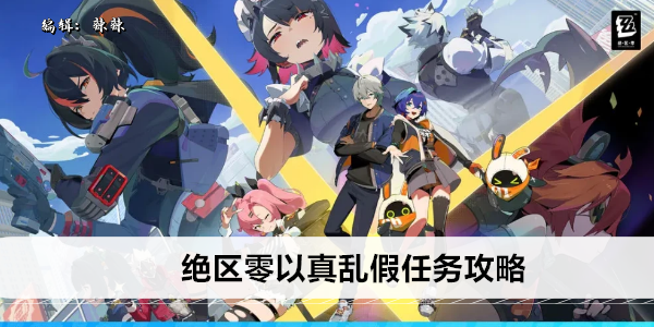 绝区零以真乱假任务攻略