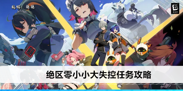 绝区零小小大失控任务攻略