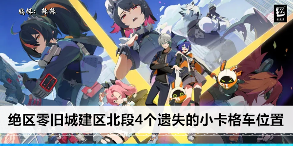 绝区零旧城建区北段4个遗失的小卡格车位置