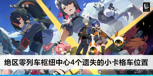 绝区零列车枢纽中心4个遗失的小卡格车位置