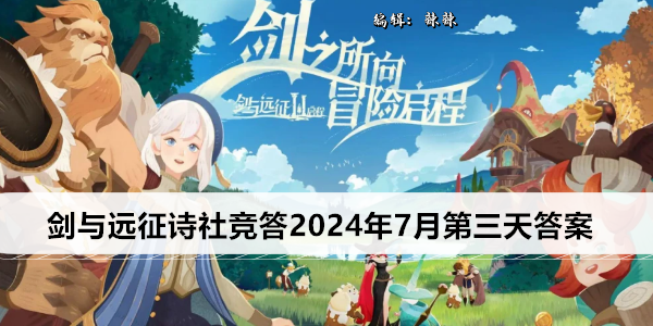 剑与远征诗社竞答2024年7月第三天答案
