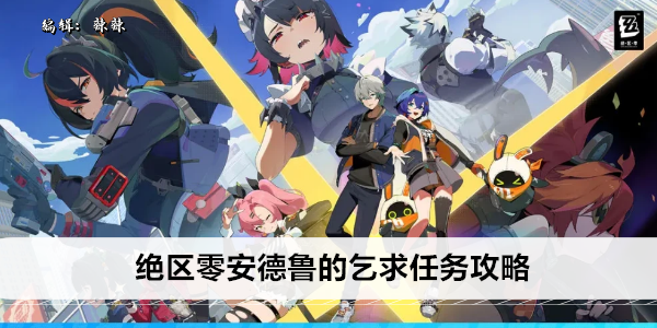 绝区零安德鲁的乞求任务攻略