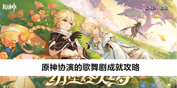 原神协演的歌舞剧成就攻略