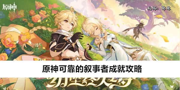 原神可靠的叙事者成就攻略