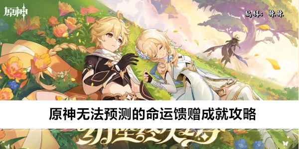 原神无法预测的命运馈赠成就攻略