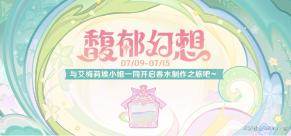 原神馥郁幻想香水配方汇总