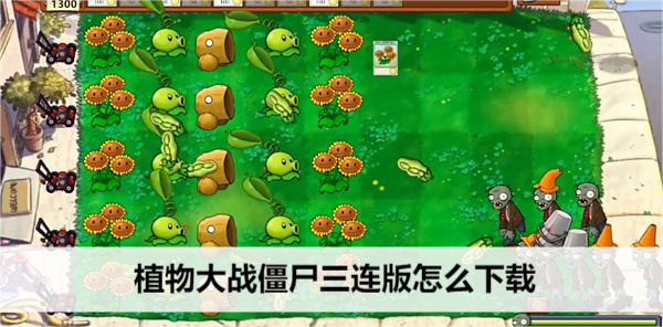 植物大战僵尸三连版怎么下载