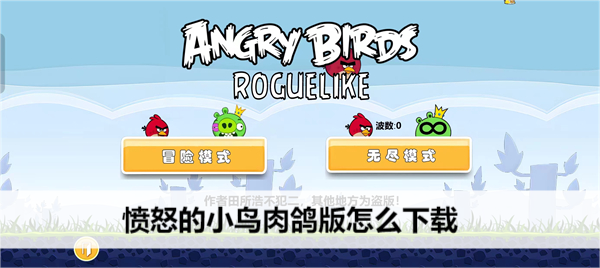愤怒的小鸟肉鸽版怎么下载
