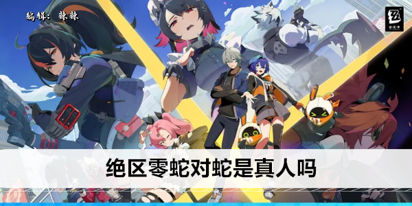 绝区零蛇对蛇是真人吗