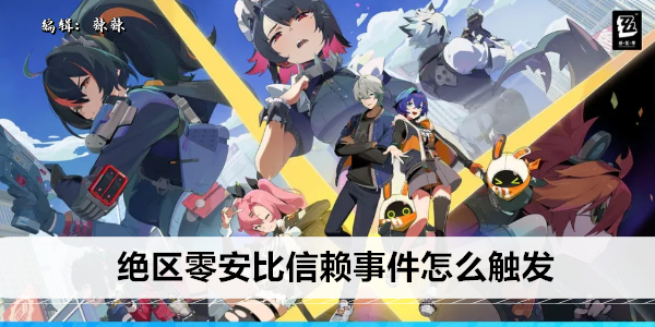 绝区零安比信赖事件怎么触发