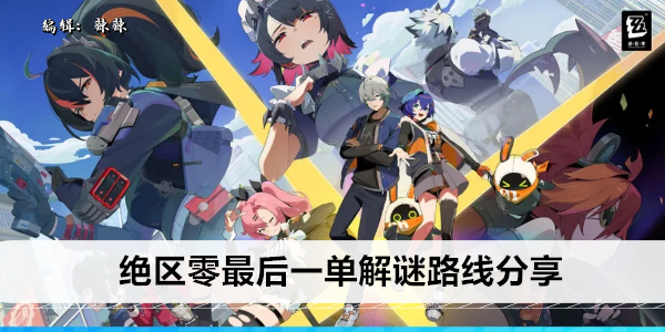 绝区零最后一单解谜路线分享