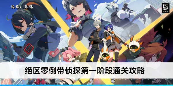绝区零倒带侦探第一阶段通关攻略