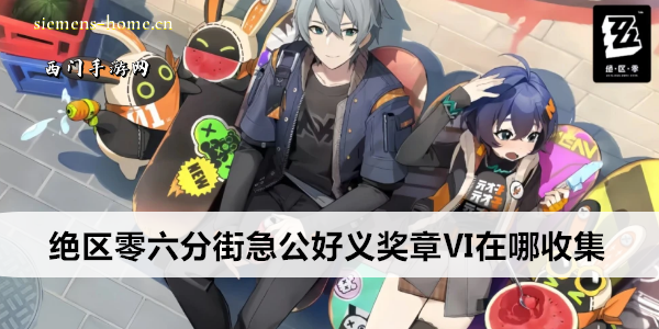 绝区零六分街急公好义奖章Ⅵ在哪收集