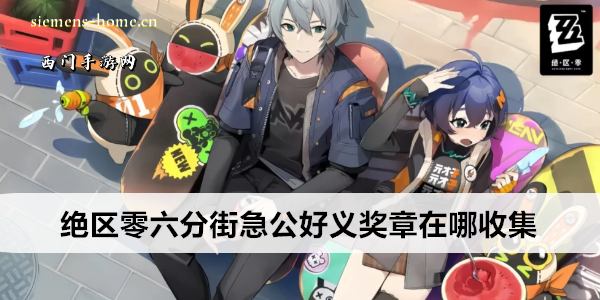 绝区零六分街急公好义Ⅴ奖章在哪收集