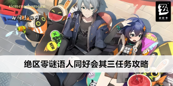 绝区零谜语人同好会其三任务攻略