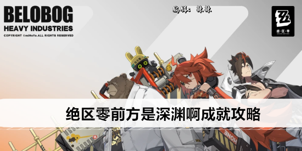 绝区零前方是深渊啊成就攻略
