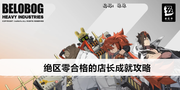绝区零合格的店长成就攻略
