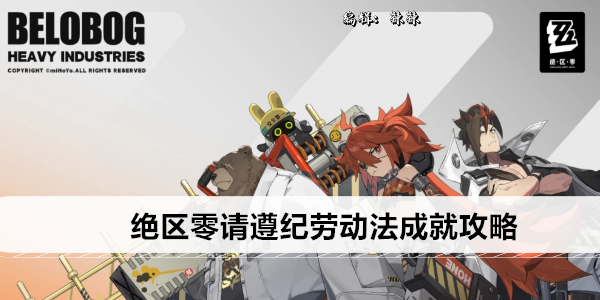 绝区零请遵纪劳动法成就攻略