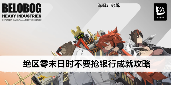 绝区零末日时不要抢银行成就攻略