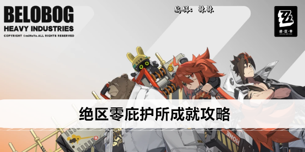 绝区零庇护所成就攻略