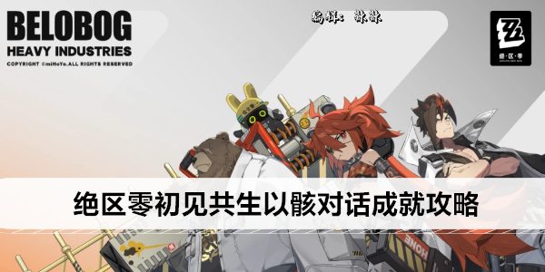 绝区零初见共生以骸对话成就攻略