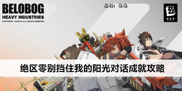 绝区零别挡住我的阳光对话成就攻略