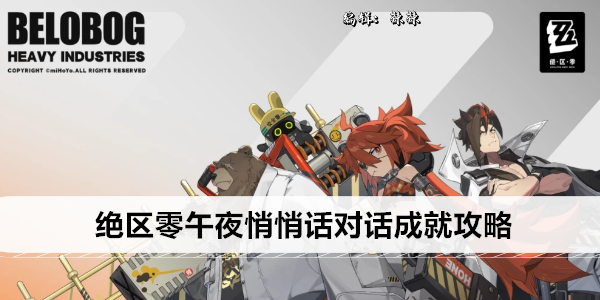 绝区零午夜悄悄话对话成就攻略