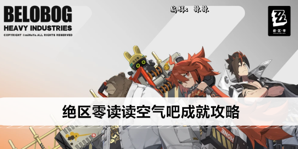 绝区零读读空气吧成就攻略