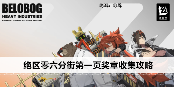 绝区零六分街第一页奖章收集攻略