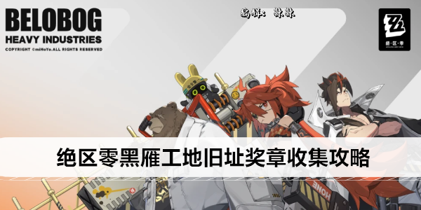 绝区零黑雁工地旧址奖章收集攻略