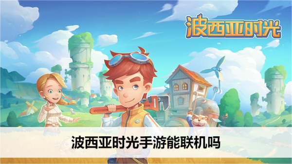波西亚时光手游能联机吗
