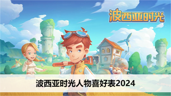 波西亚时光人物喜好表2024