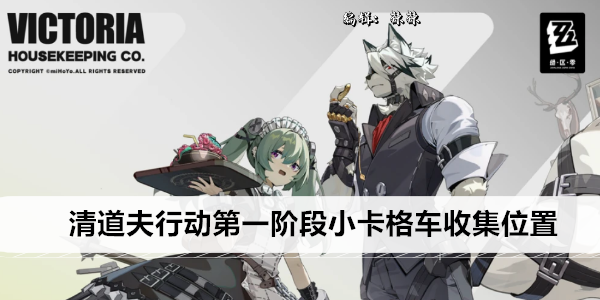 绝区零清道夫行动第一阶段小卡格车收集位置