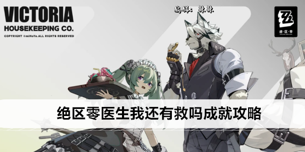 绝区零医生我还有救吗成就攻略